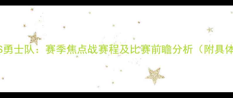 图片 湖人队VS勇士队：赛季焦点战赛程及比赛前瞻分析（附具体日期）1