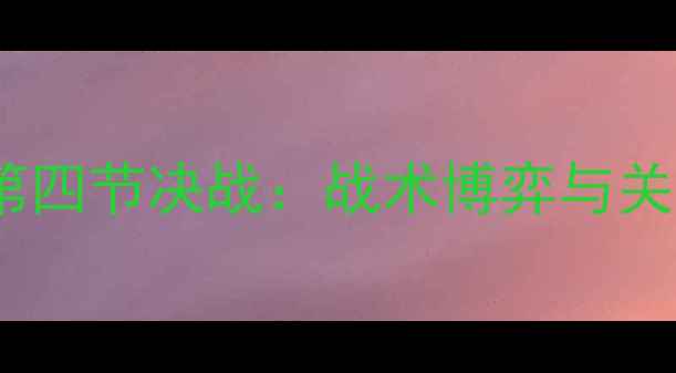图片 湖人队vs掘金队第四节决战：战术博弈与关键球员表现深度2