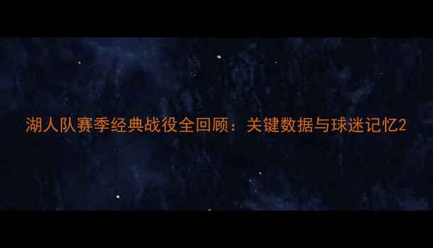 图片 湖人队赛季经典战役全回顾：关键数据与球迷记忆2