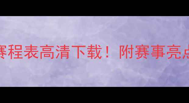 图片 潍坊杯完整赛程表高清下载！附赛事亮点与球队分析