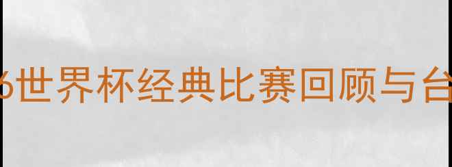 图片 潘晓婷跨界足球！2006世界杯经典比赛回顾与台球女神转型幕后故事1