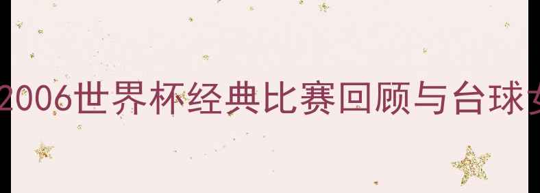 图片 潘晓婷跨界足球！2006世界杯经典比赛回顾与台球女神转型幕后故事2
