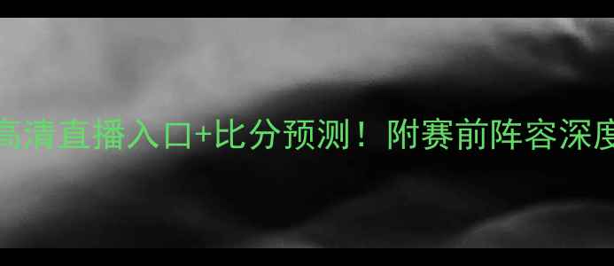 图片 澳大利亚vs智利高清直播入口+比分预测！附赛前阵容深度（附观赛指南）