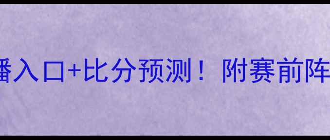 图片 澳大利亚vs智利高清直播入口+比分预测！附赛前阵容深度（附观赛指南）1