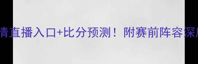 图片 澳大利亚vs智利高清直播入口+比分预测！附赛前阵容深度（附观赛指南）2