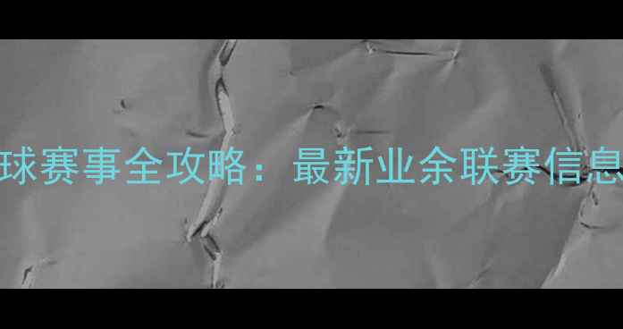 图片 澳洲草根足球赛事全攻略：最新业余联赛信息与报名指南