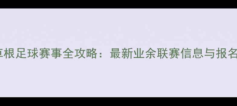 图片 澳洲草根足球赛事全攻略：最新业余联赛信息与报名指南2