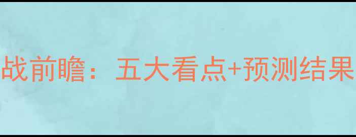 图片 火箭vs奇才足球大战前瞻：五大看点+预测结果，谁将问鼎冠军？