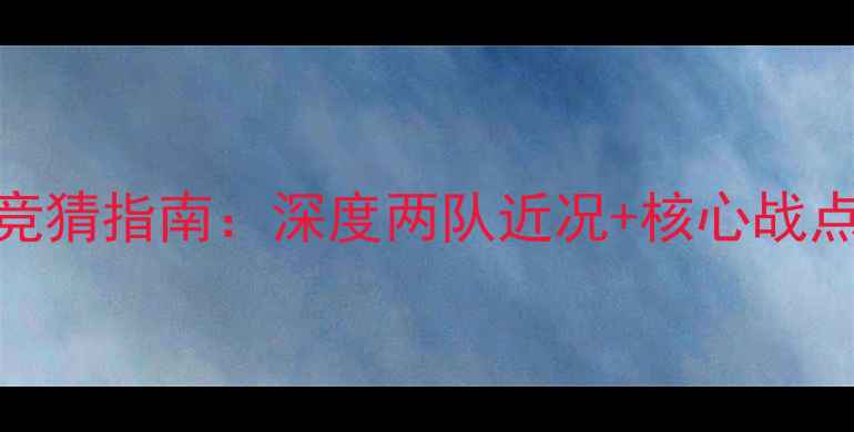 图片 火箭vs掘金竞猜指南：深度两队近况+核心战点+预测公式1