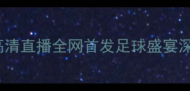 图片 火花vs自由305高清直播全网首发足球盛宴深度赛季巅峰对决