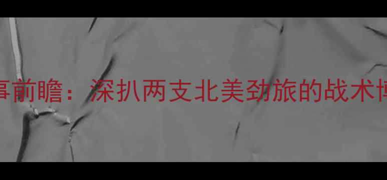 图片 灰熊vs活塞赛事前瞻：深扒两支北美劲旅的战术博弈与争冠悬念