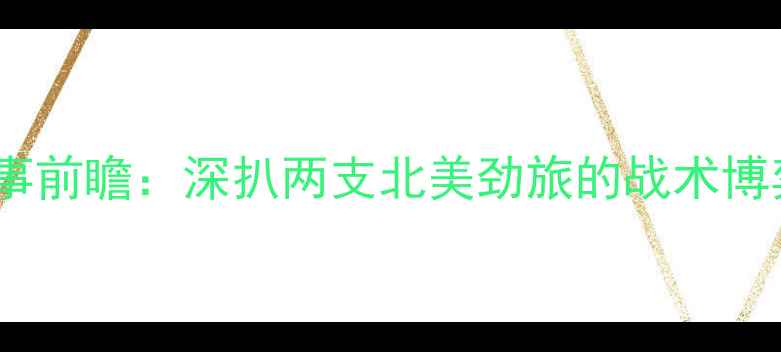 图片 灰熊vs活塞赛事前瞻：深扒两支北美劲旅的战术博弈与争冠悬念1