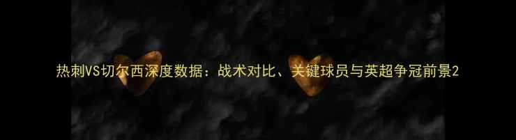 图片 热刺VS切尔西深度数据：战术对比、关键球员与英超争冠前景2