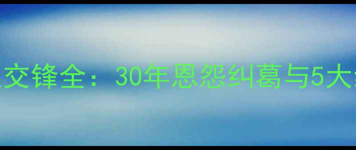图片 热刺VS阿森纳历史交锋全：30年恩怨纠葛与5大经典战役数据统计