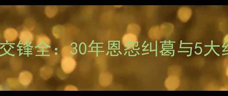 图片 热刺VS阿森纳历史交锋全：30年恩怨纠葛与5大经典战役数据统计1