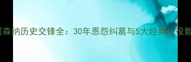 图片 热刺VS阿森纳历史交锋全：30年恩怨纠葛与5大经典战役数据统计2