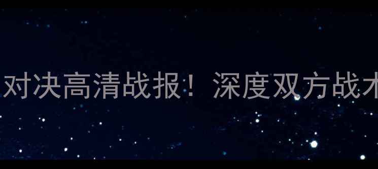 图片 热刺vs利物浦欧冠对决高清战报！深度双方战术与关键球员表现1