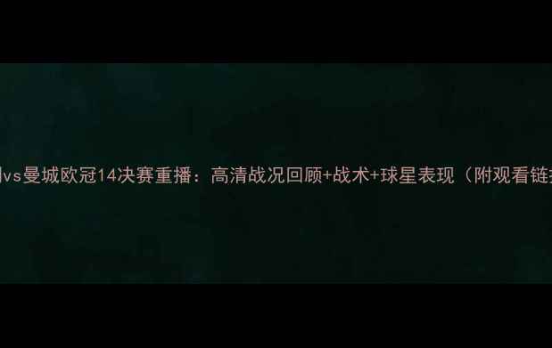 图片 热刺vs曼城欧冠14决赛重播：高清战况回顾+战术+球星表现（附观看链接）