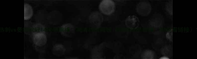 图片 热刺vs曼城欧冠14决赛重播：高清战况回顾+战术+球星表现（附观看链接）1