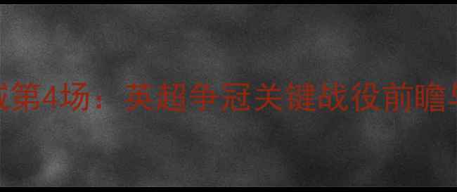 图片 热刺vs曼城第4场：英超争冠关键战役前瞻与数据分析