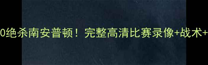 图片 热刺联赛杯1-0绝杀南安普顿！完整高清比赛录像+战术+绝杀时刻慢放