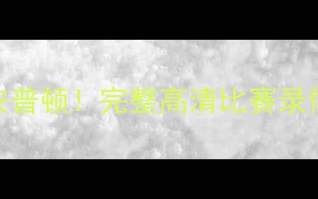 图片 热刺联赛杯1-0绝杀南安普顿！完整高清比赛录像+战术+绝杀时刻慢放1