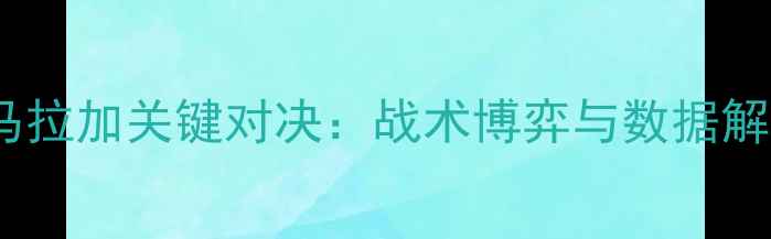 图片 热搜焦点赫罗纳vs马拉加关键对决：战术博弈与数据解读（附胜负预测）1