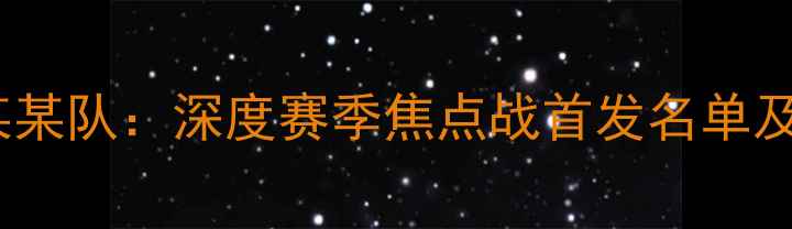 图片 热火队vs某某队：深度赛季焦点战首发名单及战术布局1