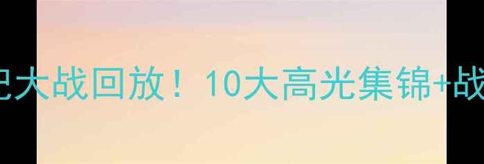 图片 爆款🔥阿森纳vs热刺世纪大战回放！10大高光集锦+战术全｜熬夜球迷必看！2