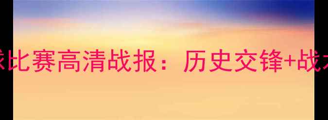 图片 爱尔兰vs瑞士足球比赛高清战报：历史交锋+战术+未来赛事展望1