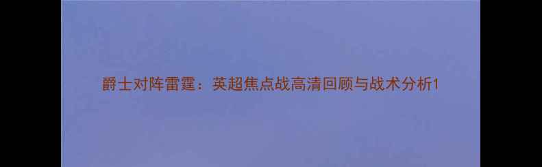 图片 爵士对阵雷霆：英超焦点战高清回顾与战术分析1