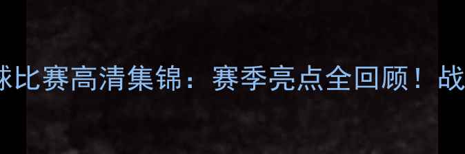 图片 爵士掘金足球比赛高清集锦：赛季亮点全回顾！战术+球星表现