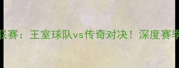 图片 犹他州女足职业联赛：王室球队vs传奇对决！深度赛季表现与未来展望