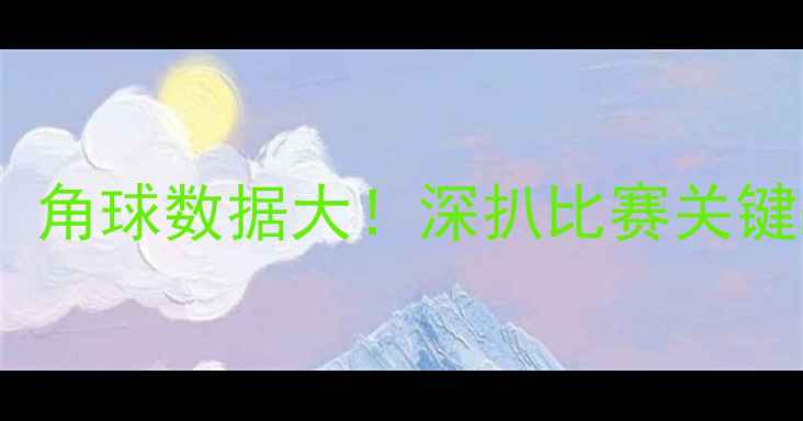 图片 狼队vs利物浦：角球数据大！深扒比赛关键战术与胜负手2
