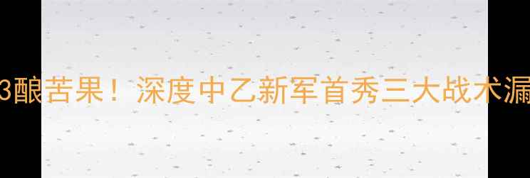 图片 王冠惨败实录：0-3酿苦果！深度中乙新军首秀三大战术漏洞与未来救赎之路