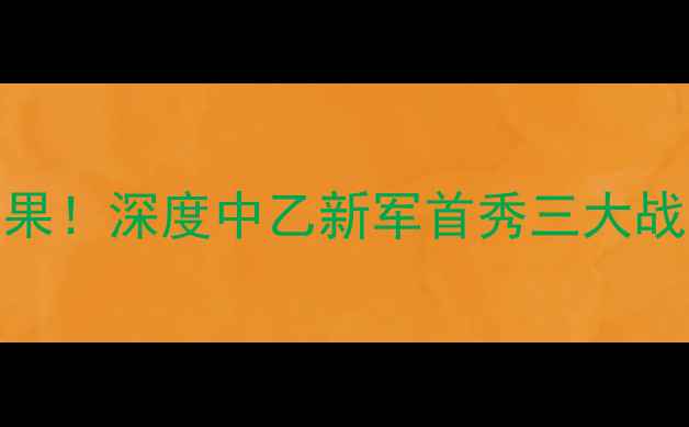 图片 王冠惨败实录：0-3酿苦果！深度中乙新军首秀三大战术漏洞与未来救赎之路2