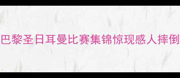 图片 王霜足球高光时刻：巴黎圣日耳曼比赛集锦惊现感人摔倒瞬间！球迷集体破防