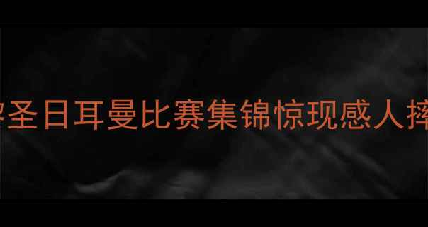 图片 王霜足球高光时刻：巴黎圣日耳曼比赛集锦惊现感人摔倒瞬间！球迷集体破防1