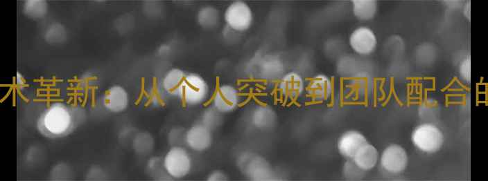 图片 现代足球战术革新：从个人突破到团队配合的进化之路2