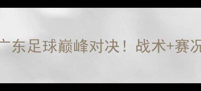 图片 珠海男足VS肇庆男足🔥广东足球巅峰对决！战术+赛况全记录（附观赛攻略）