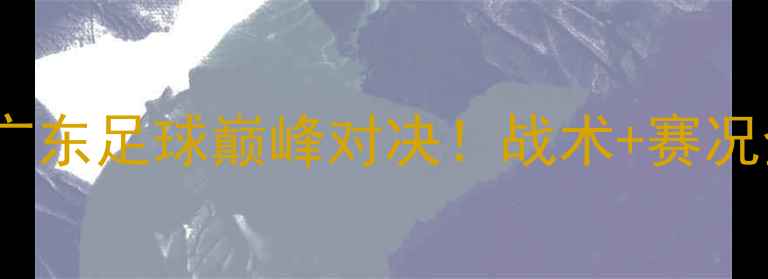 图片 珠海男足VS肇庆男足🔥广东足球巅峰对决！战术+赛况全记录（附观赛攻略）1