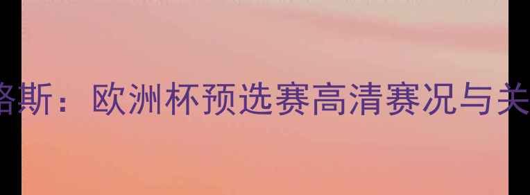 图片 瑞典VS塞浦路斯：欧洲杯预选赛高清赛况与关键球员盘点1