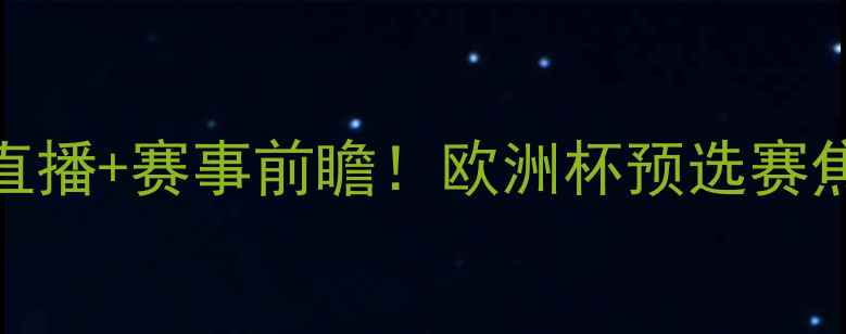 图片 瑞典vs俄罗斯女足高清直播+赛事前瞻！欧洲杯预选赛焦点战看点全🇸🇪🇷🇺🇦