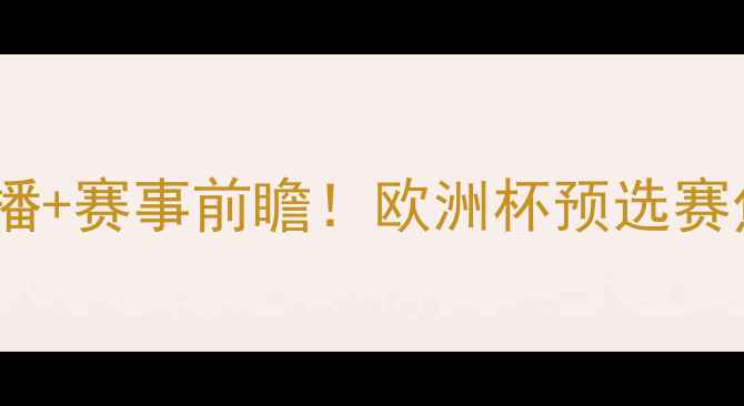 图片 瑞典vs俄罗斯女足高清直播+赛事前瞻！欧洲杯预选赛焦点战看点全🇸🇪🇷🇺🇦1