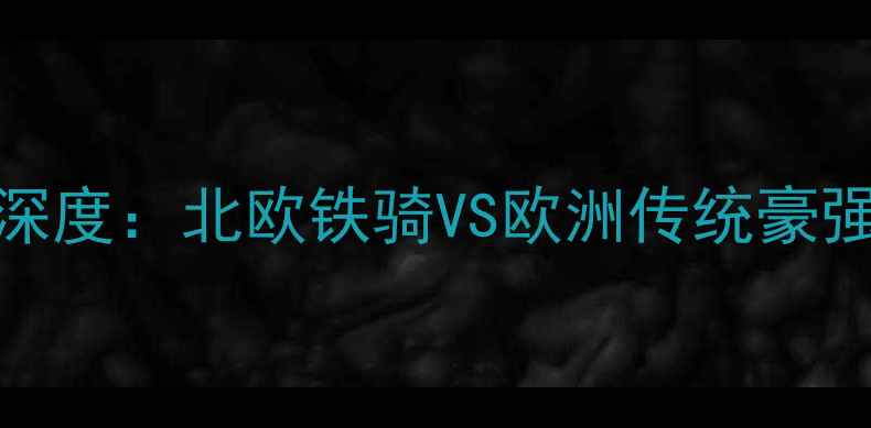 图片 瑞典vs意大利足球对决深度：北欧铁骑VS欧洲传统豪强的战术博弈与历史恩怨