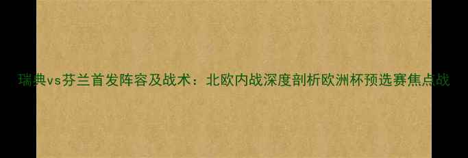 图片 瑞典vs芬兰首发阵容及战术：北欧内战深度剖析欧洲杯预选赛焦点战
