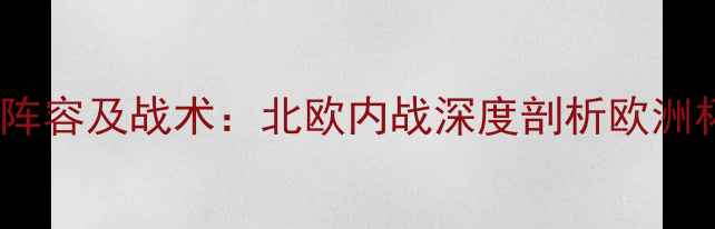 图片 瑞典vs芬兰首发阵容及战术：北欧内战深度剖析欧洲杯预选赛焦点战1
