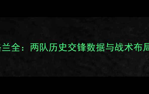 图片 瑞典vs英格兰全：两队历史交锋数据与战术布局深度剖析2