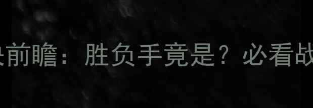 图片 瑞典vs西班牙巅峰对决前瞻：胜负手竟是？必看战术与关键球员名单！2