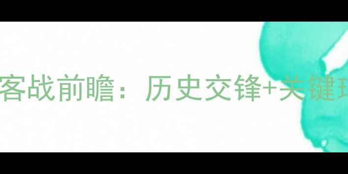 图片 瑞典vs韩国主客战前瞻：历史交锋+关键球员+赛事预测